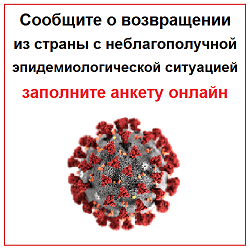 Анкеты для обращения по вопросам коронавируса в России