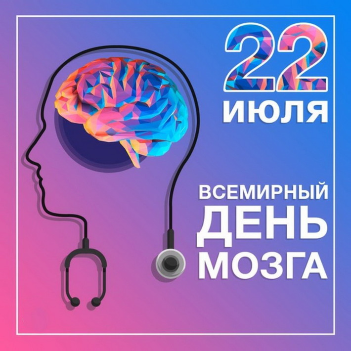 ГБУЗ РБ СП г. Стерлитамак » 22 июля – Всемирный день мозга