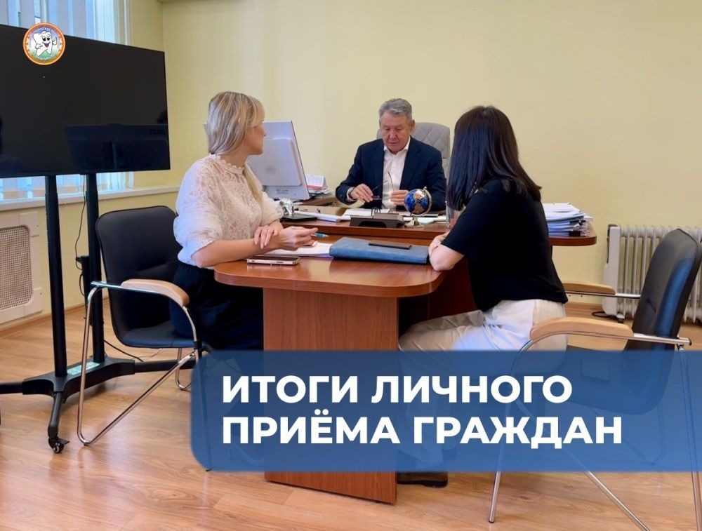 Итоги личного приёма граждан