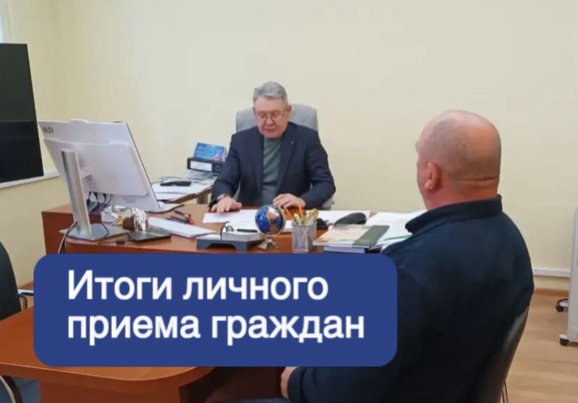 Итоги личного приёма граждан