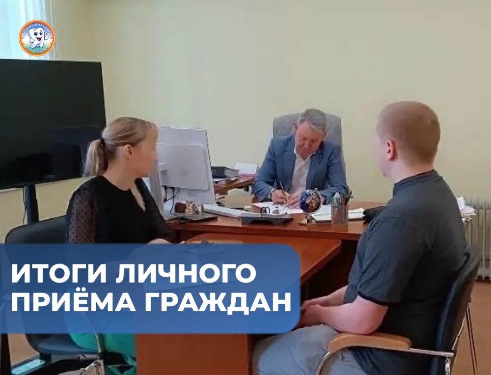 Итоги личного приёма граждан