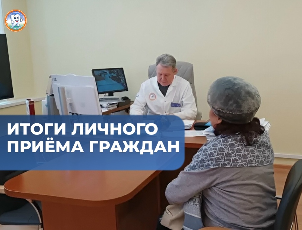 Итоги личного приёма граждан