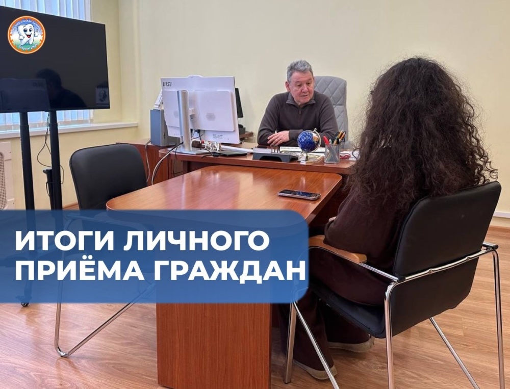 Итоги личного приёма граждан