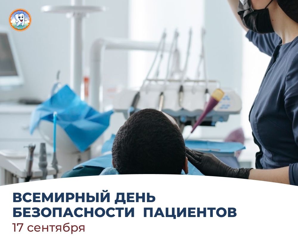 17 сентября - Всемирный день безопасности пациентов