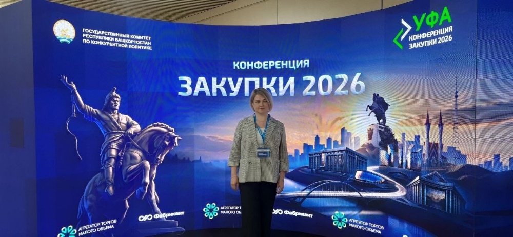 Конференция «Закупки - 2026»