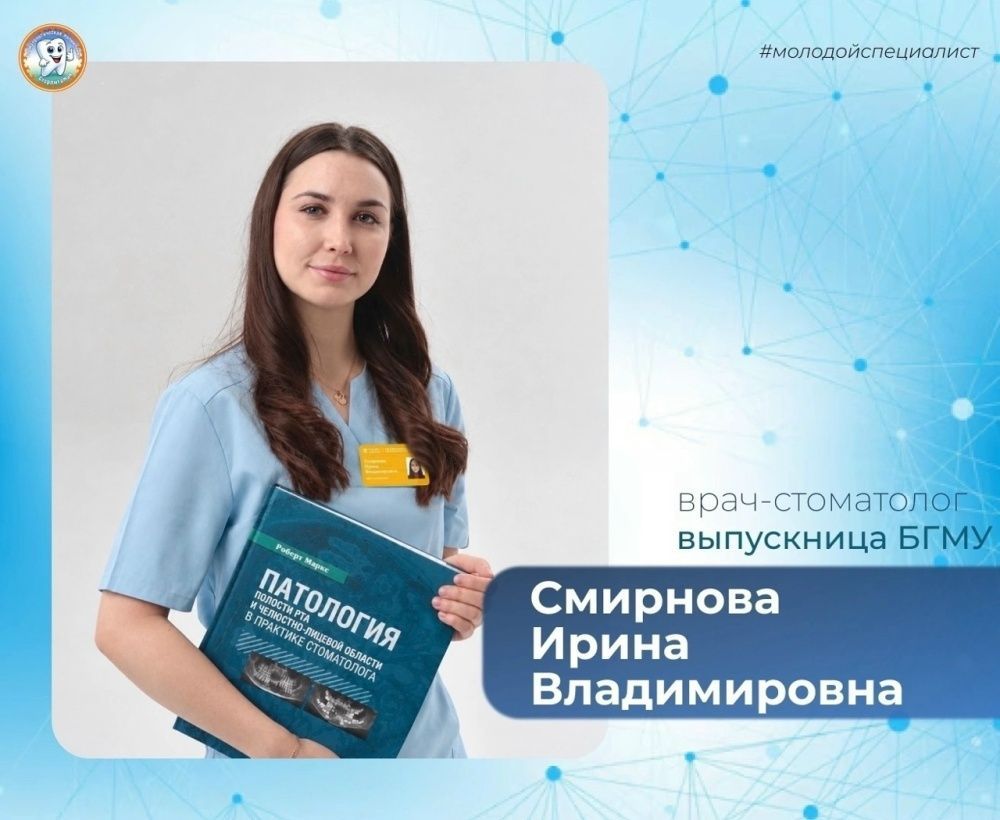 Молодой специалист Ирина Смирнова