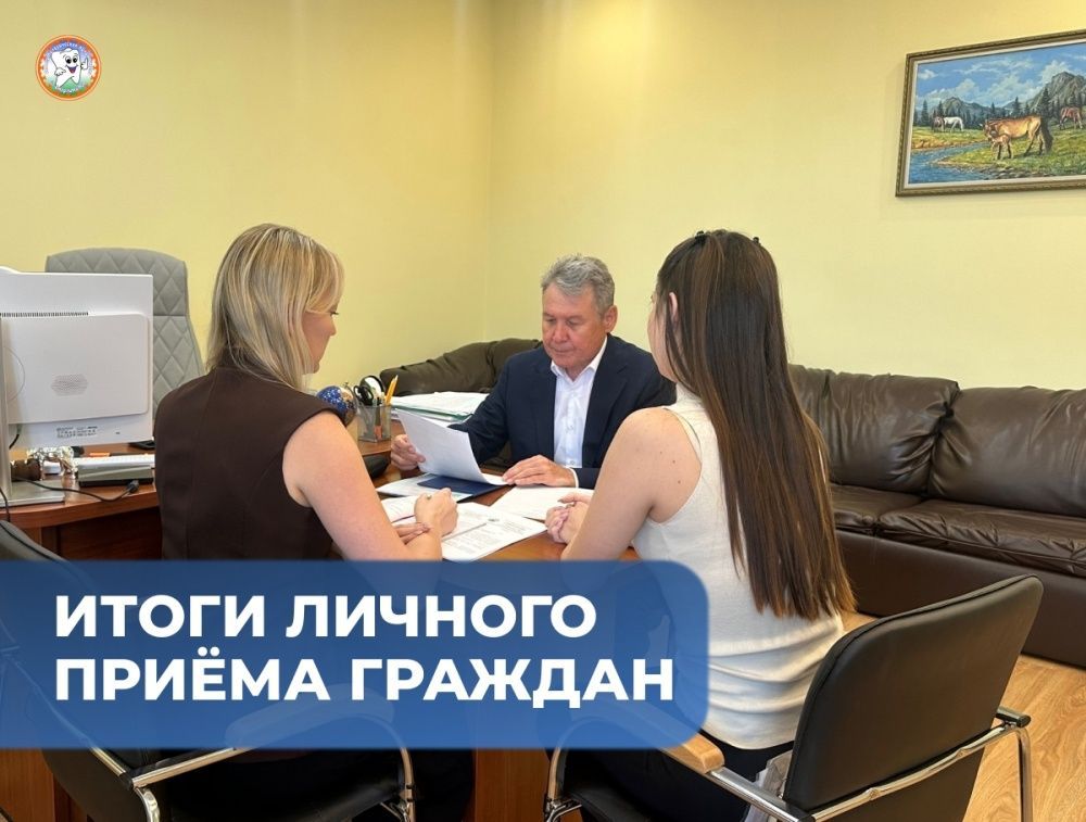 Итоги личного приёма граждан