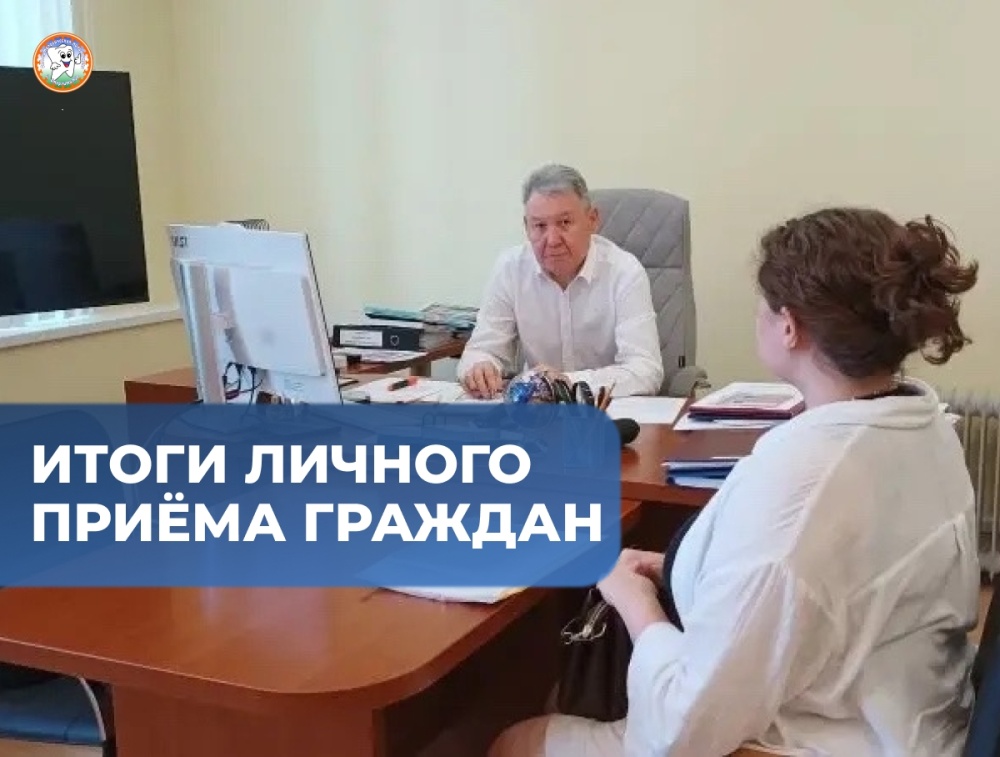 Итоги личного приёма граждан