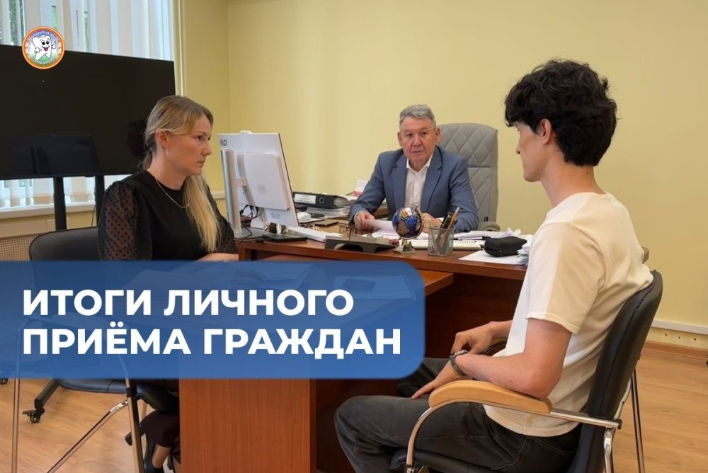 Итоги личного приёма граждан