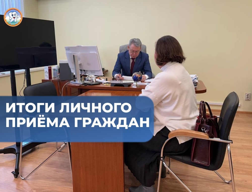 Итоги личного приёма граждан