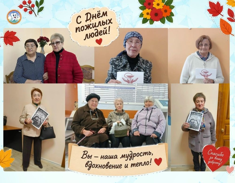 С Днём пожилых людей!