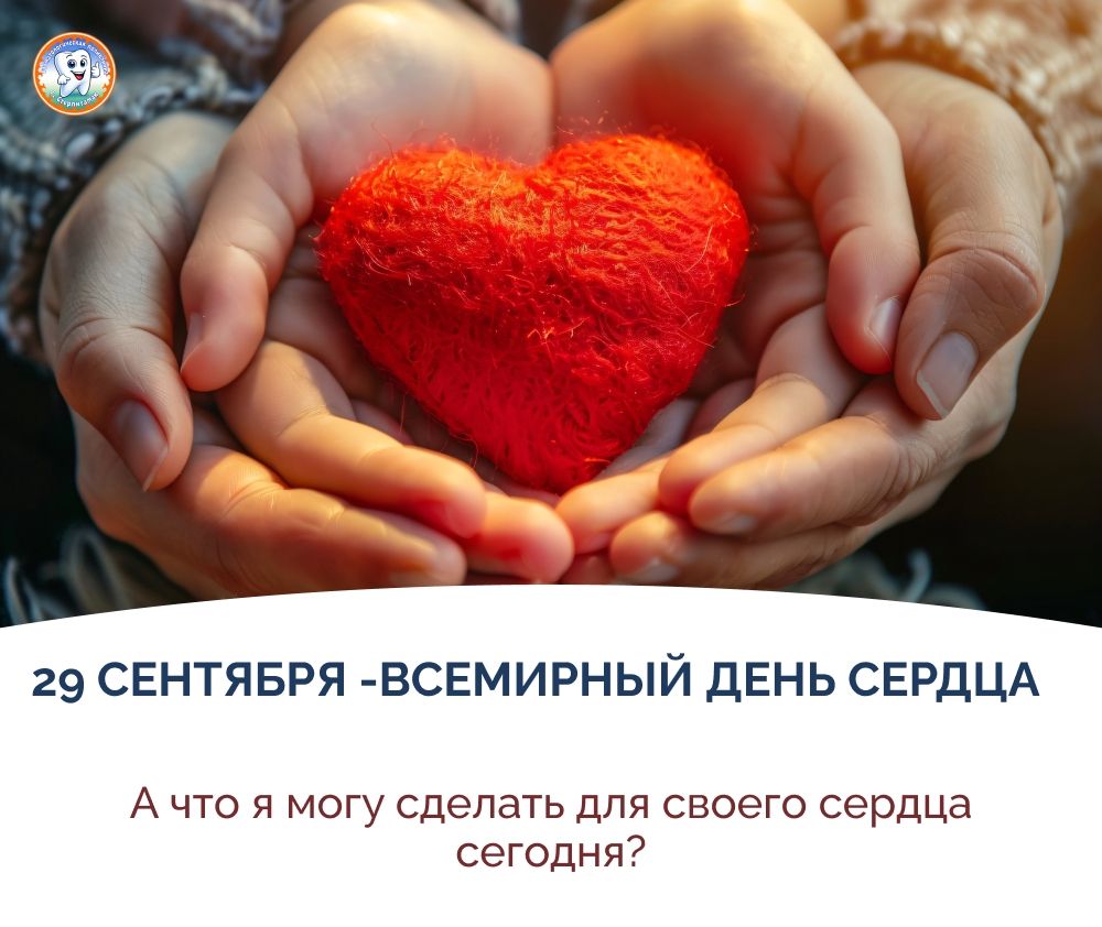 29 сентября - Всемирный день сердца
