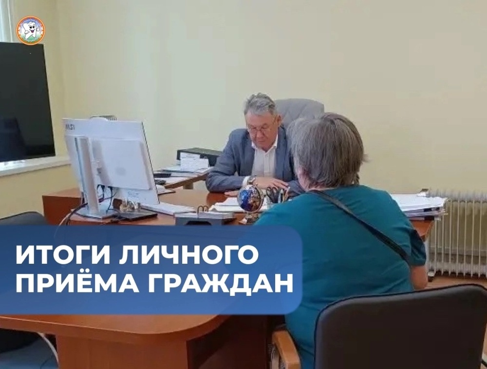 Итоги личного приёма граждан