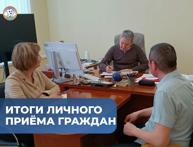 Итоги личного приёма граждан