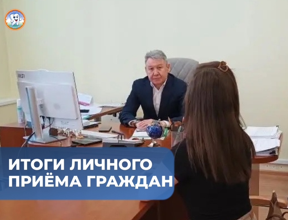 Итоги личного приёма граждан