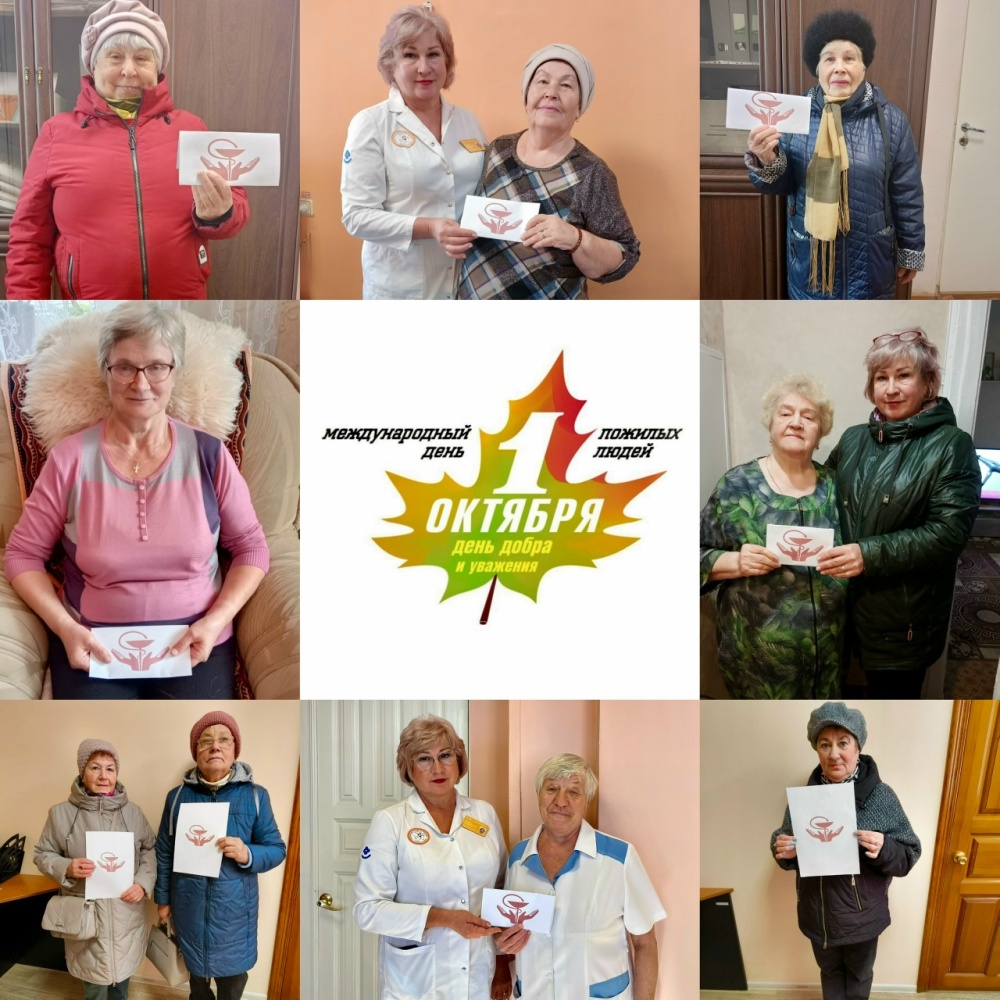 С Днем пожилых людей!