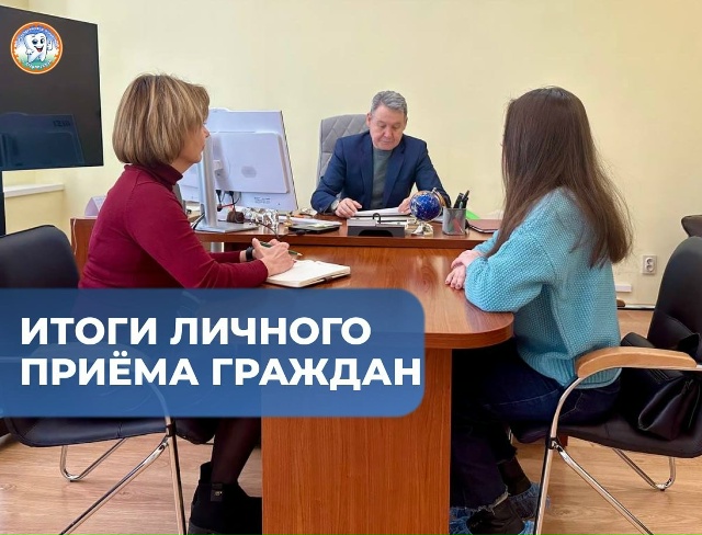 Итоги личного приёма граждан