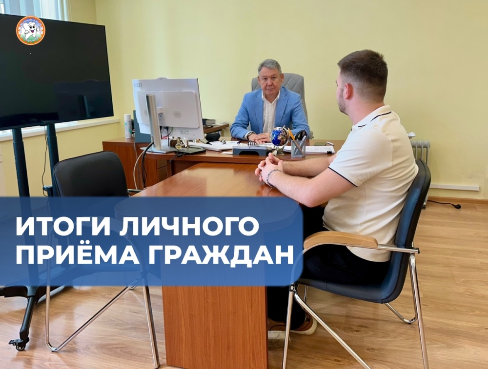 Итоги личного приёма граждан