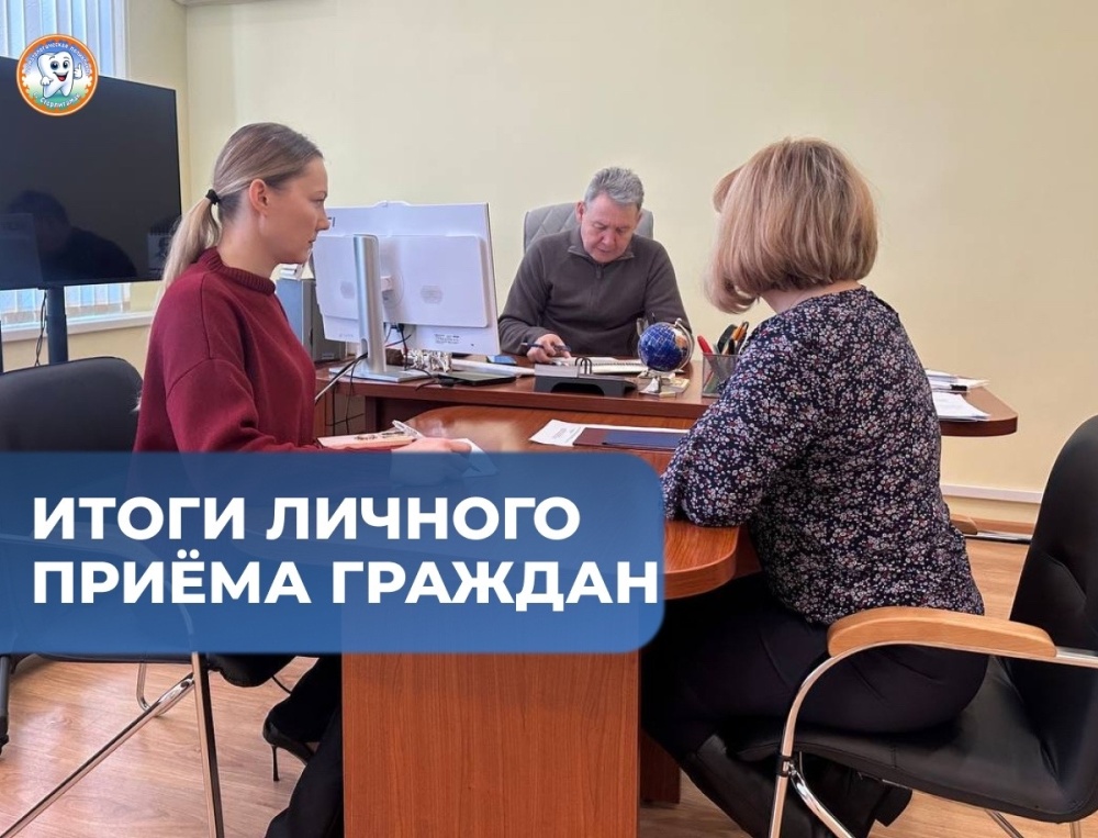 Итоги личного приёма граждан
