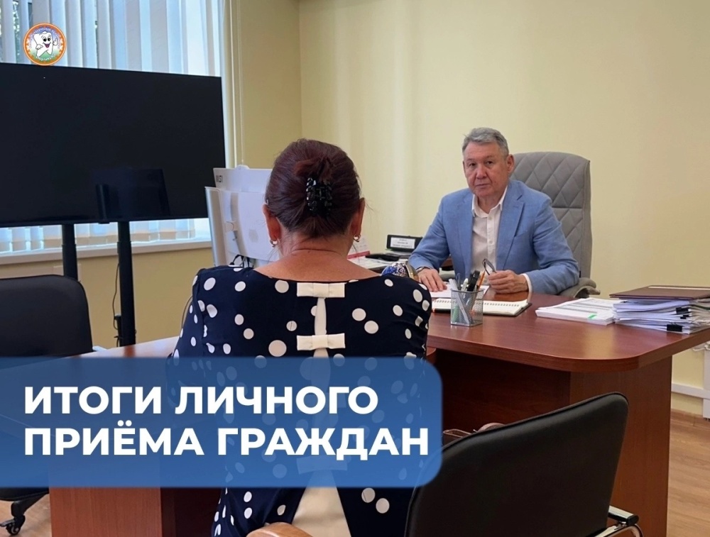 Итоги личного приёма граждан