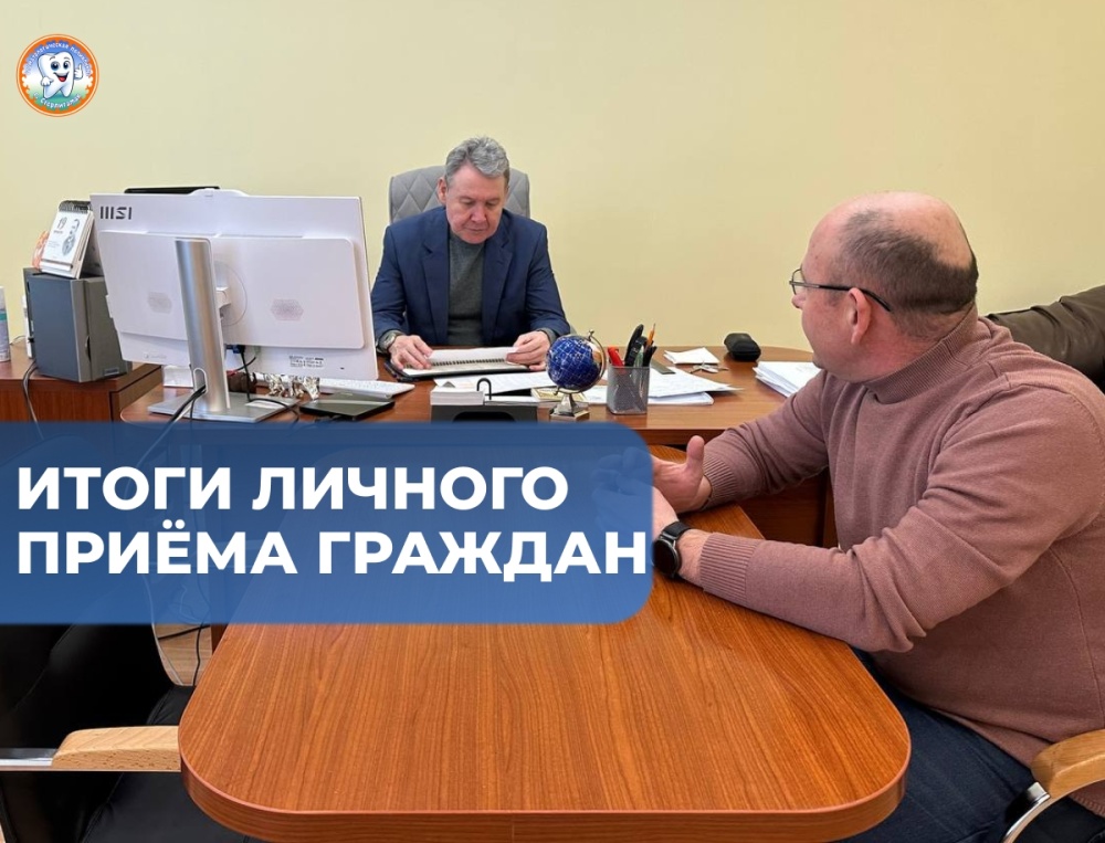 Итоги личного приёма граждан