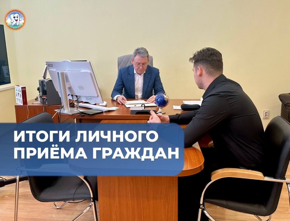 Итоги личного приёма граждан