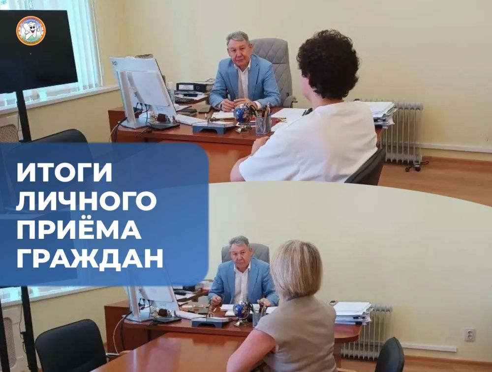 Итоги личного приёма граждан