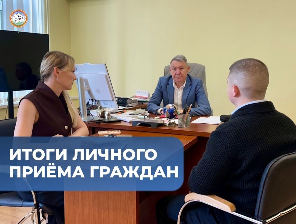 Итоги личного приёма граждан