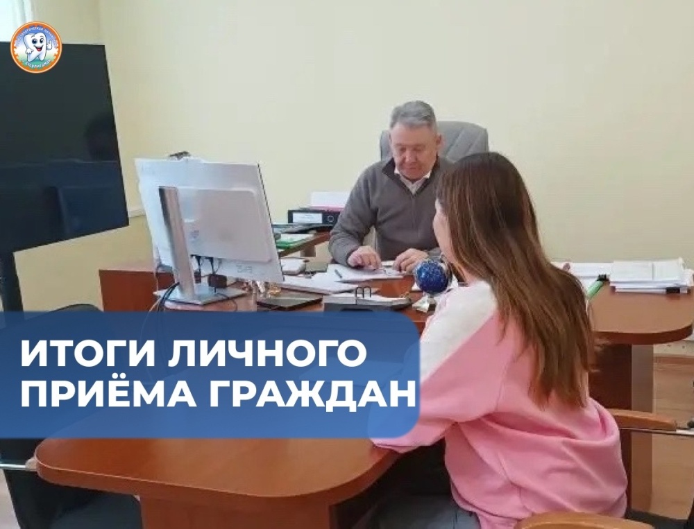 Итоги личного приёма граждан