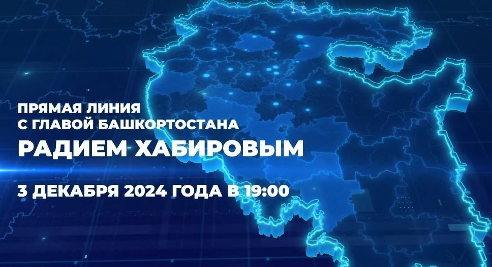 3 декабря в 19:00 состоится Прямая линия с Главой Башкортостана Радием Хабировым
