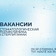 В ГБУЗ РБ Стоматологическая поликлиника г. Стерлитамак открыты следующие вакансии