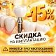С 1 октября по 31 октября 2026 года - скидка 15% на имплантацию системы «Конмет»