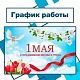 График работы в выходные и праздничные дни с 30 апреля по 11 мая 2025 г.